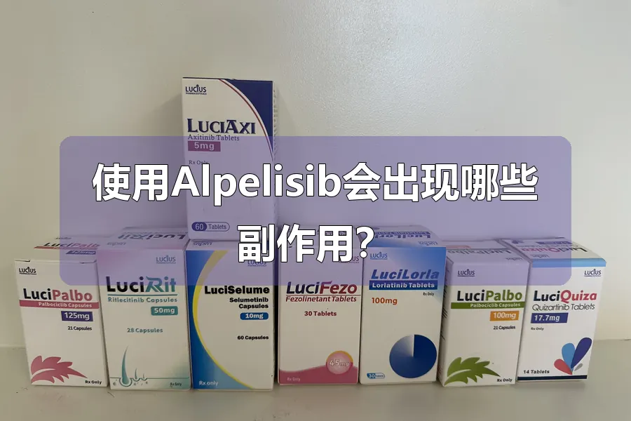 使用Alpelisib会出现哪些副作用?
