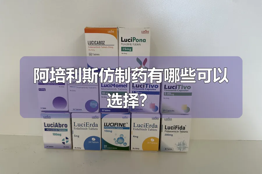 阿培利斯仿制药有哪些可以选择?