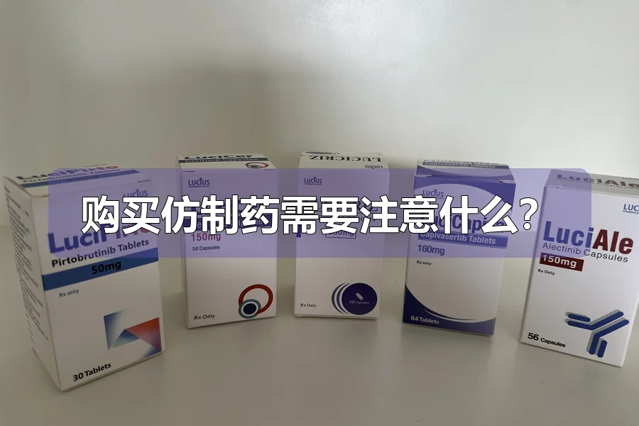 购买仿制药需要注意什么?