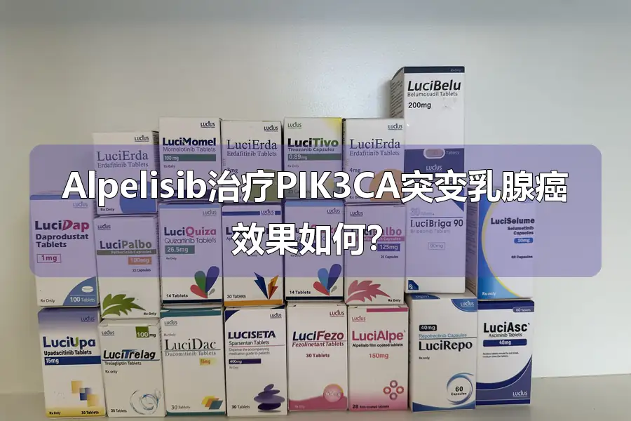 Alpelisib治疗PIK3CA突变乳腺癌效果如何?