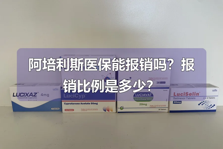 阿培利斯医保能报销吗？报销比例是多少？
