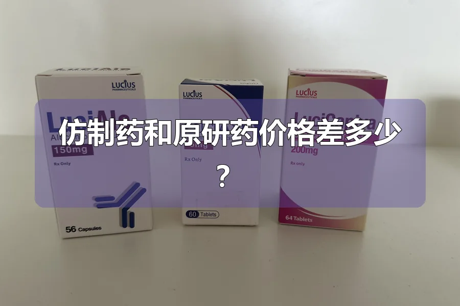 仿制药和原研药价格差多少?