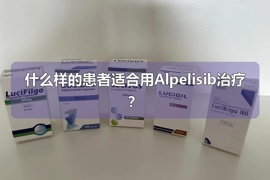 什么样的患者适合用Alpelisib治疗?